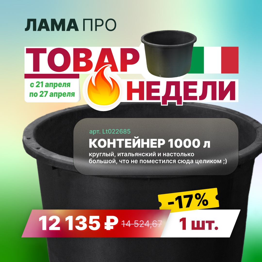 Товар недели Контейнер 1000л, Италия - 12 135 ₽ до 27.04